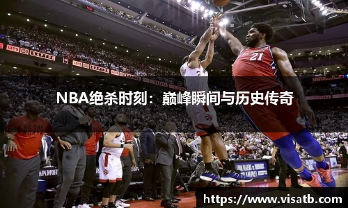 NBA绝杀时刻：巅峰瞬间与历史传奇