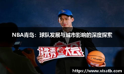 NBA青岛：球队发展与城市影响的深度探索