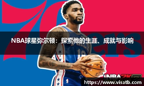 NBA球星弥尔顿：探索他的生涯、成就与影响