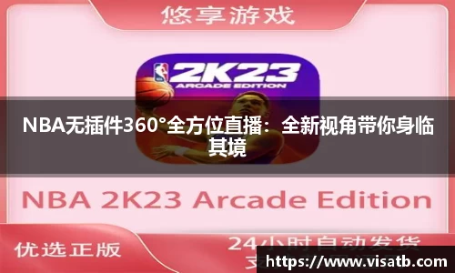 NBA无插件360°全方位直播：全新视角带你身临其境