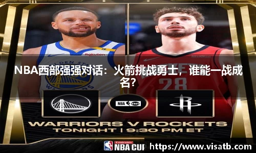NBA西部强强对话：火箭挑战勇士，谁能一战成名？
