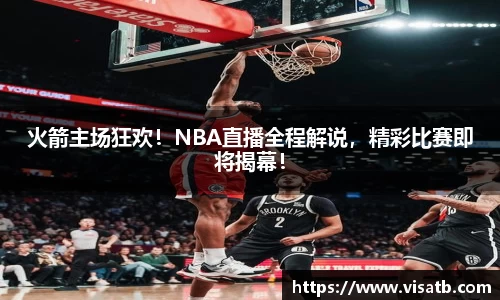 火箭主场狂欢！NBA直播全程解说，精彩比赛即将揭幕！