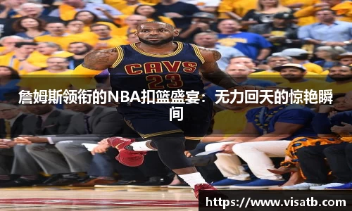 詹姆斯领衔的NBA扣篮盛宴：无力回天的惊艳瞬间